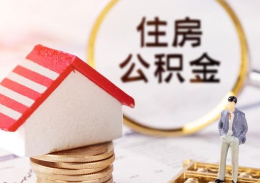 邵东辞职后怎么取钞公积金（辞职怎么取住房公积金）